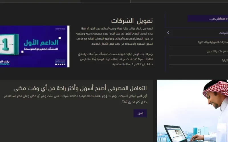 تسجيل الدخول في بنك الرياض للشركات وطرق التواصل مع المصرف