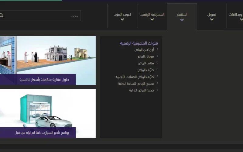 هل بنك الرياض يعطي قروض للقطاع الخاص؟ 2023-1444 وماهو برنامج التمويل لدى المصرف؟