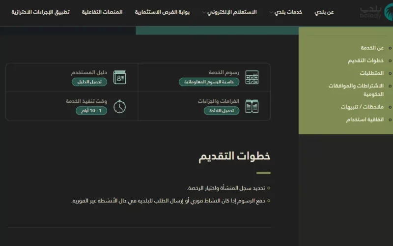 تجديد رخصة محل عن طريق موقع بلدي في السعودية