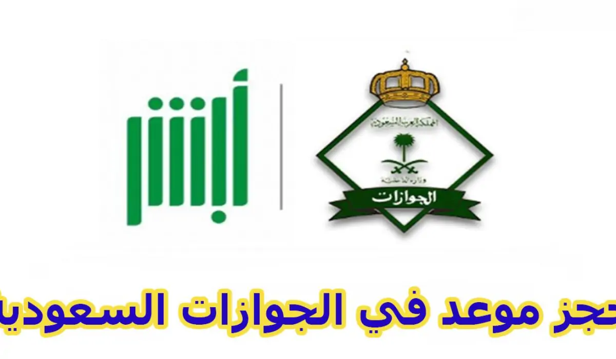 حجز موعد الجوازات السعودية من خلال منصة أبشر الحكومية