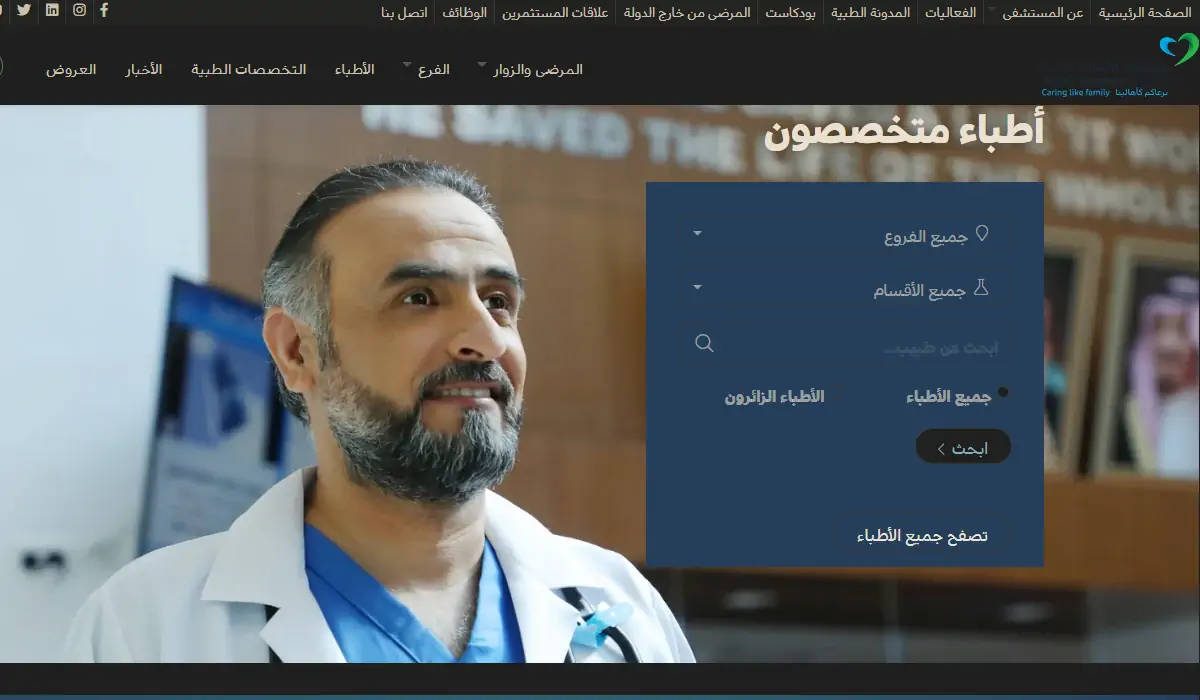 كيف اسجل موعدي في المستشفى السعودي الالماني عبر الموقع الرسمي؟