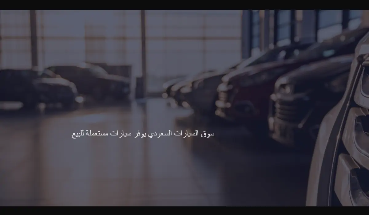 بسعر 25.000 ريال .. طرح سيارات مستعملة للبيع في السوق السعودي