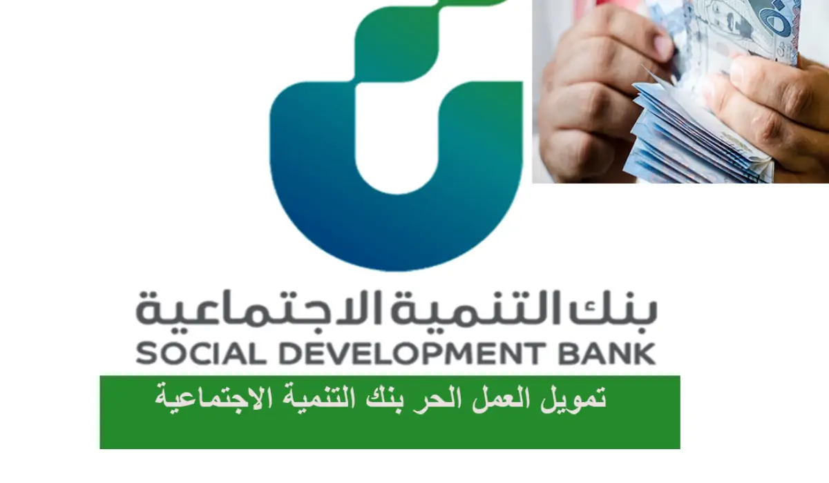 بنك التنمية الاجتماعية يضيف دخل مالي جديد على أحد برامج التمويل لديه