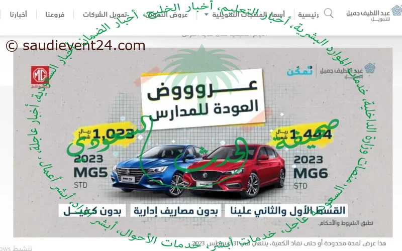بقسط رخيص 780 ريال… قرض السيارات الجديد من عبداللطيف جميل