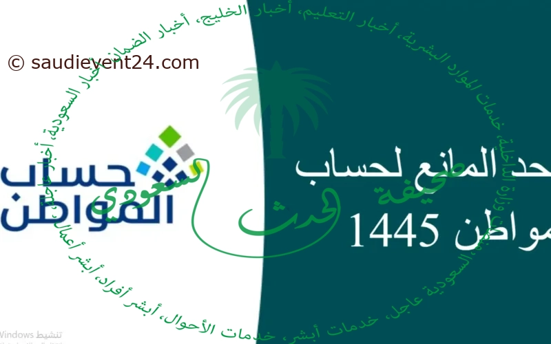 كم مبلغ حساب المواطن لمستفيدي الضمان الاجتماعي 1445 في السعودية؟