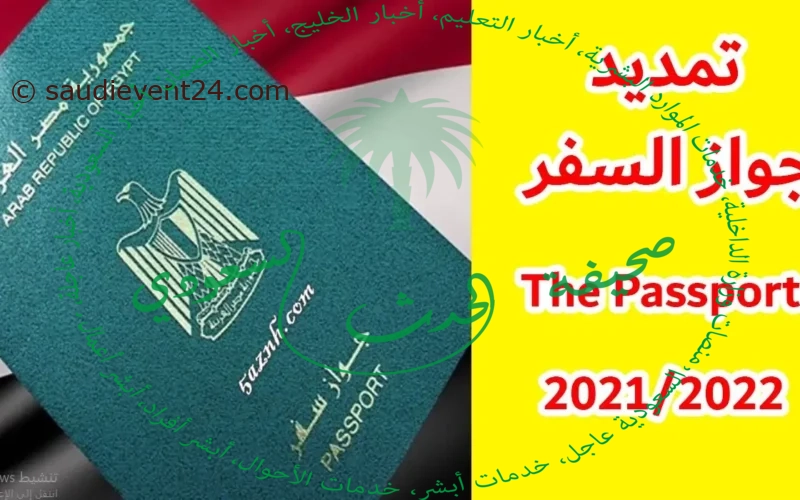 بالفيديو… كيف يتم تمديد جواز السفر المصري المستعجل؟