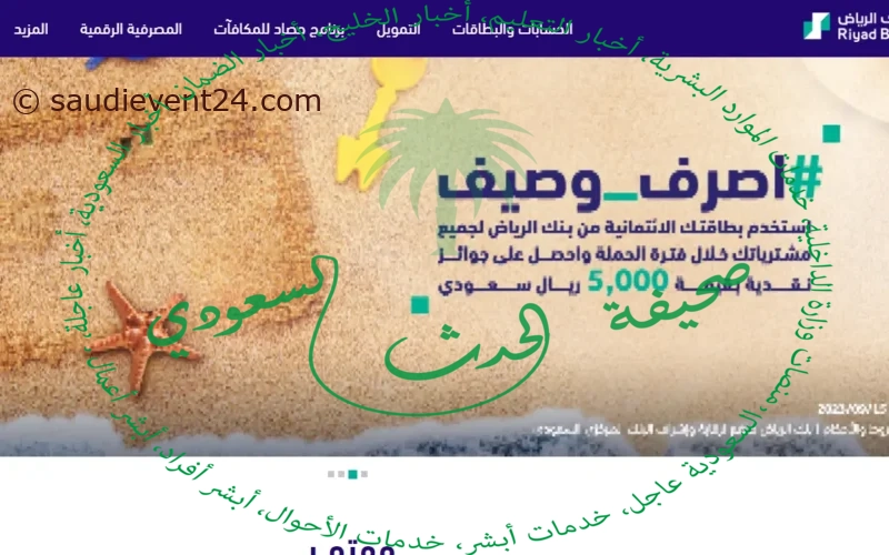 رقم بنك الرياض تداول خدمات وكيفية التسجيل في الهاتف المصرفي