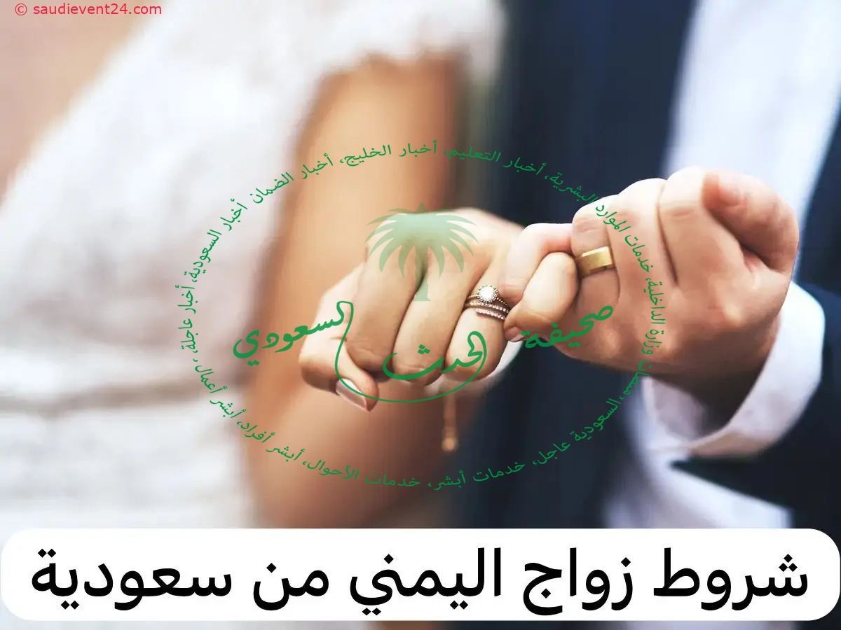 ضوابط زواج اليمني من إمرأة سعودية