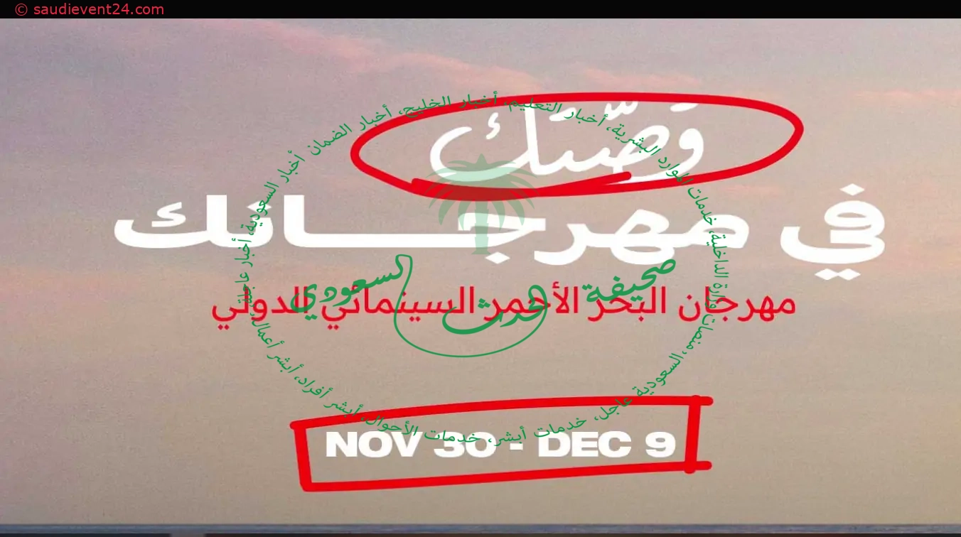 ماذا تعرف عن مهرجان البحر الأحمر السينمائي السعودي؟