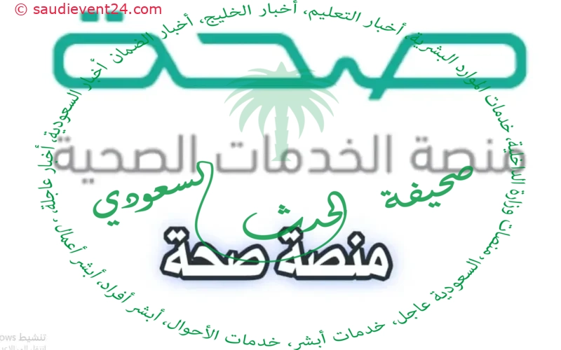 دليل تسجيل الدخول على منصة صحة السعودية