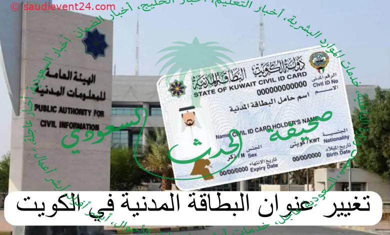 كيف اعد عنوان بطاقتي المدنية بالكويت؟